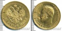 Монета 1894 – 1917 Николай II 10 рублей Золото 1903