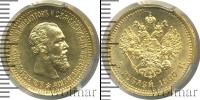 Монета 1881 – 1894 Александр III 5 рублей Золото 1890