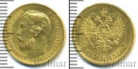 Монета 1894 – 1917 Николай II 5 рублей Золото 1899