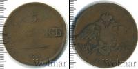 Монета 1825 – 1855 Николай I 5 копеек Медь 1831