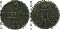 Монета 1796 – 1801 Павел I 2 копейки Медь 1799