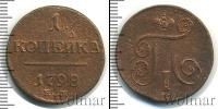 Монета 1796 – 1801 Павел I 1 копейка Медь 1798