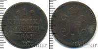 Монета 1825 – 1855 Николай I 1 копейка Медь 1841