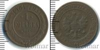 Монета 1894 – 1917 Николай II 1 копейка Медь 1901