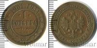 Монета 1894 – 1917 Николай II 1 копейка Медь 1901