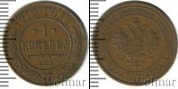 Монета 1894 – 1917 Николай II 1 копейка Медь 1912
