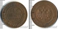 Монета 1894 – 1917 Николай II 1 копейка Медь 1914
