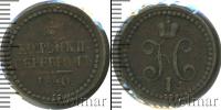 Монета 1825 – 1855 Николай I 1/2 копейки Медь 1840