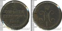 Монета 1825 – 1855 Николай I 1/2 копейки Медь 1845