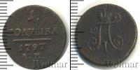 Монета 1796 – 1801 Павел I 1 полушка Медь 1797