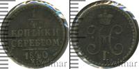 Монета 1825 – 1855 Николай I 1/4 копейки Медь 1840