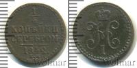 Монета 1825 – 1855 Николай I 1/4 копейки Медь 1842