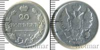 Монета 1801 – 1825 Александр I 20 копеек Серебро 1820