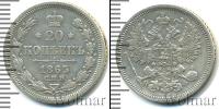 Монета 1855 – 1881 Александр II 20 копеек Серебро 1865
