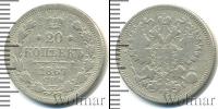 Монета 1855 – 1881 Александр II 20 копеек Серебро 1867
