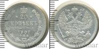 Монета 1894 – 1917 Николай II 20 копеек Серебро 1907