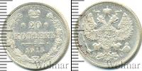 Монета 1894 – 1917 Николай II 20 копеек Серебро 1915