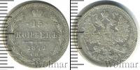 Монета 1855 – 1881 Александр II 15 копеек Серебро 1871