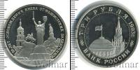 Монета Современная Россия 3 рубля Медно-никель 1993