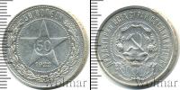 Монета РСФСР 50 копеек Серебро 1922