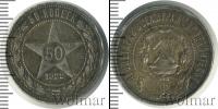 Монета РСФСР 50 копеек Серебро 1922