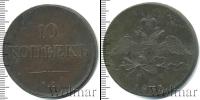Монета 1825 – 1855 Николай I 10 копеек Медь 1833
