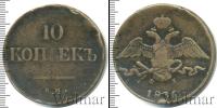 Монета 1825 – 1855 Николай I 10 копеек Медь 1836