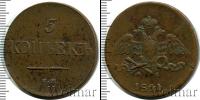 Монета 1825 – 1855 Николай I 5 копеек Медь 1831