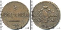 Монета 1825 – 1855 Николай I 5 копеек Медь 1832