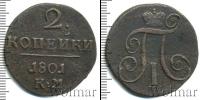 Монета 1796 – 1801 Павел I 2 копейки Медь 1801