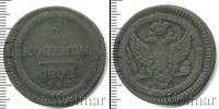 Монета 1801 – 1825 Александр I 2 копейки Медь 1802