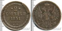 Монета 1825 – 1855 Николай I 2 копейки Медь 1851