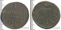 Монета 1796 – 1801 Павел I 1 копейка Медь 1800