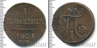 Монета 1796 – 1801 Павел I 1 копейка Медь 1801