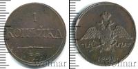 Монета 1825 – 1855 Николай I 1 копейка Медь 1832