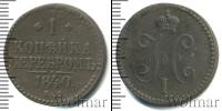 Монета 1825 – 1855 Николай I 1 копейка Медь 1840