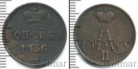 Монета 1855 – 1881 Александр II 1 копейка Медь 1856