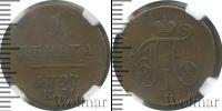 Монета 1796 – 1801 Павел I 1 деньга Медь 1797