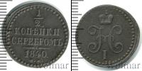 Монета 1825 – 1855 Николай I 1/2 копейки Медь 1840
