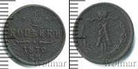 Монета 1855 – 1881 Александр II 1/2 копейки Медь 1870