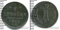 Монета 1855 – 1881 Александр II 1/2 копейки Медь 1873