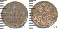 Монета 1894 – 1917 Николай II 1/2 копейки Медь 1899