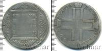Монета 1796 – 1801 Павел I 1 рубль Серебро 1801