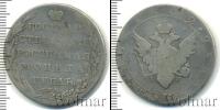Монета 1801 – 1825 Александр I 1 рубль Серебро 1802