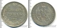 Монета 1825 – 1855 Николай I 1 рубль Серебро 1841