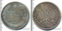 Монета 1855 – 1881 Александр II 1 рубль Серебро 1877