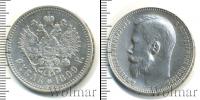 Монета 1894 – 1917 Николай II 1 рубль Серебро 1899