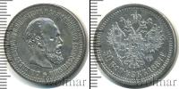 Монета 1881 – 1894 Александр III 50 копеек Серебро 1887