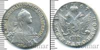 Монета 1762 – 1796 Екатерина II 1 полуполтинник Серебро 1767