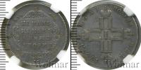 Монета 1796 – 1801 Павел I 1 полуполтинник Серебро 1797